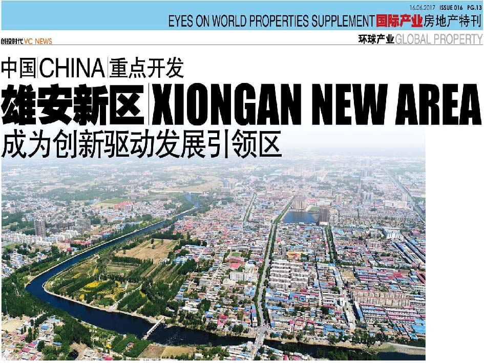 中国 China 重点开发 雄安新区 Xiongan New Area 成为创新驱动发展引领区
