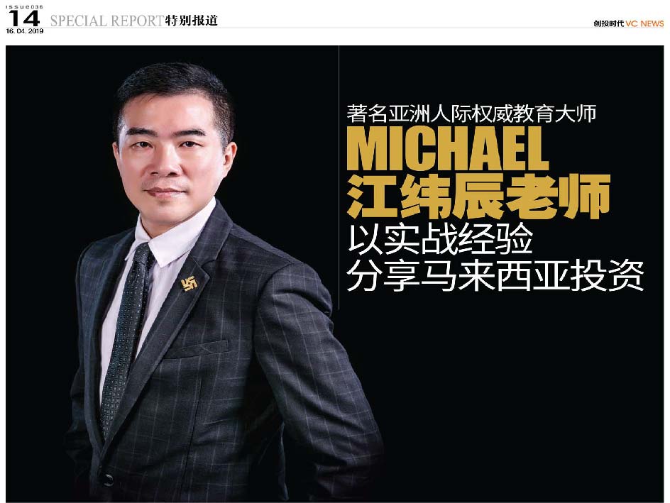 著名亚洲人际权威教育大师 Michael 江纬辰老师 以实战经验分享马来西亚投资