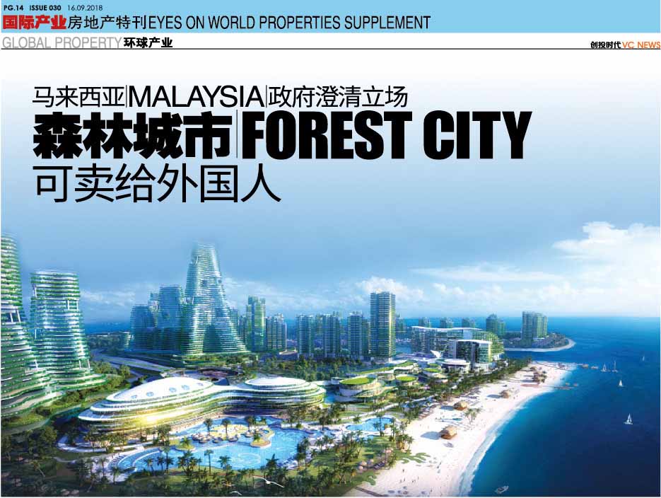 马来西亚 Malaysia 政府澄清立场 森林城市 Forest City 可卖给外国人