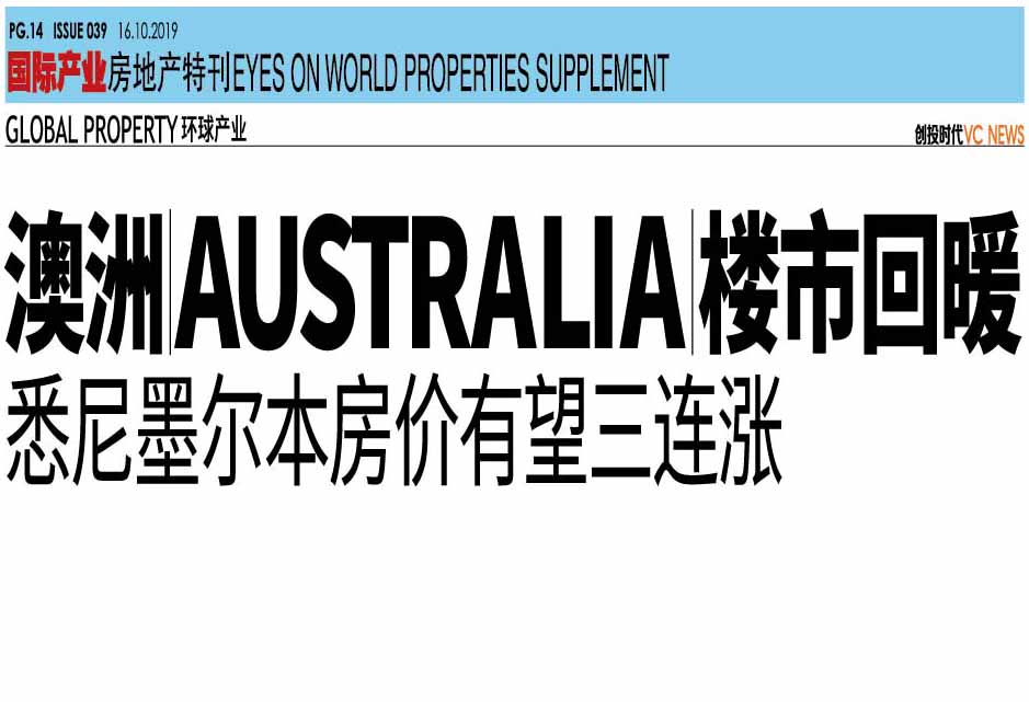 澳洲 Australia 楼市回暖 悉尼墨尔本房价有望三连涨