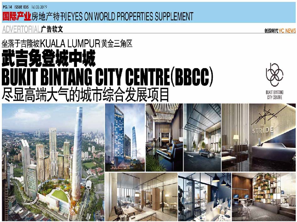 坐落于吉隆坡（Kuala Lumpur）黄金三角区 武吉免登城中城 Bukit Bintang City Centre（BBCC）尽显高端大气的城市综合发展项目