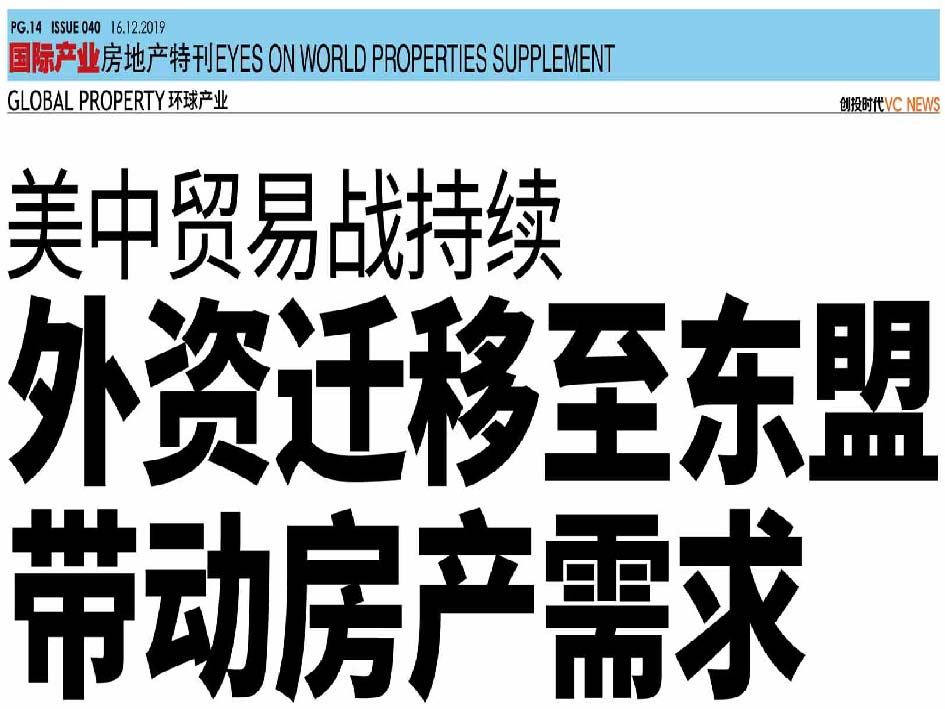 美中贸易战持续 外资迁移至东盟带动房产需求