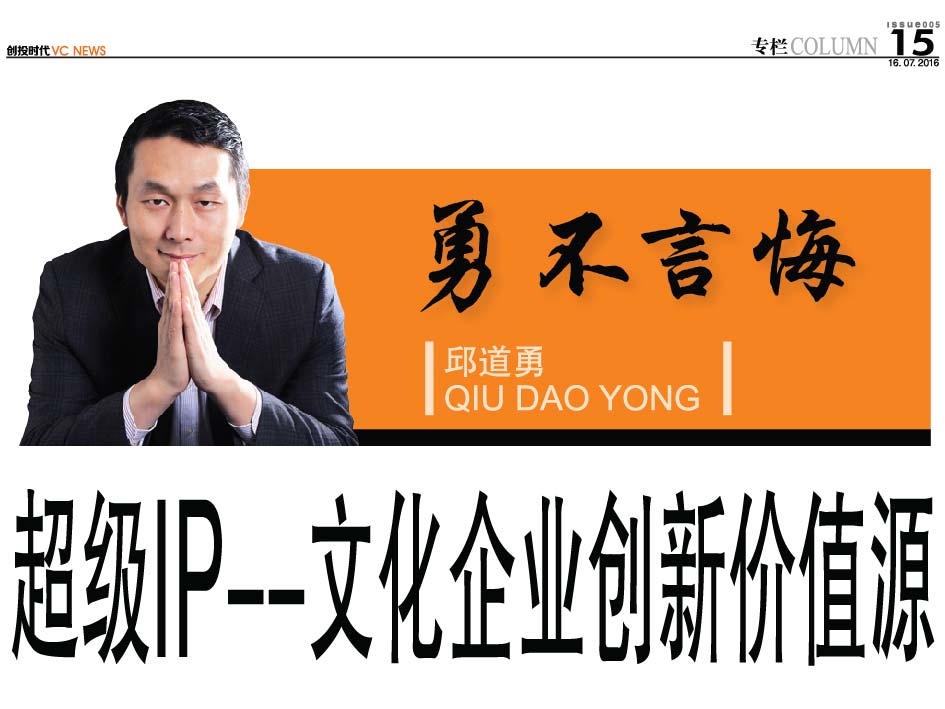 超级 IP–文化企业创新价值源