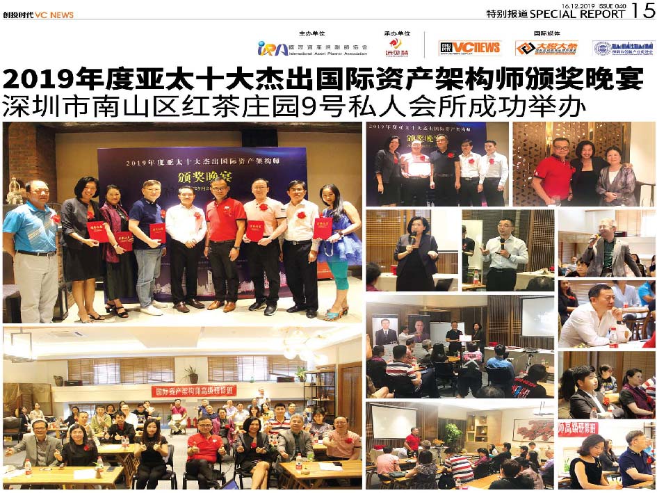 2019年度亚太十大杰出国际资产架构师颁奖晚宴 深圳市南山区红茶庄园9号私人会所成功举办