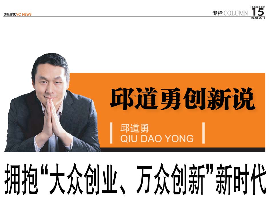 拥抱“大众创业、万众创新”新时代