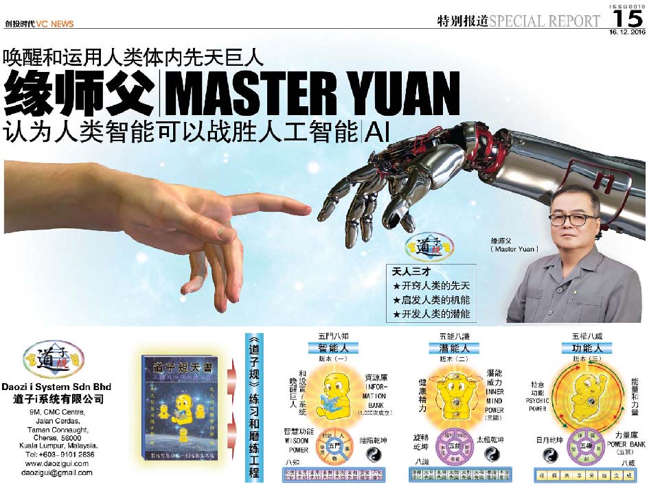 唤醒和运用人类体内先天巨人 缘师父 Master Yuan 认为 人类智能可以战胜人工智能 AI