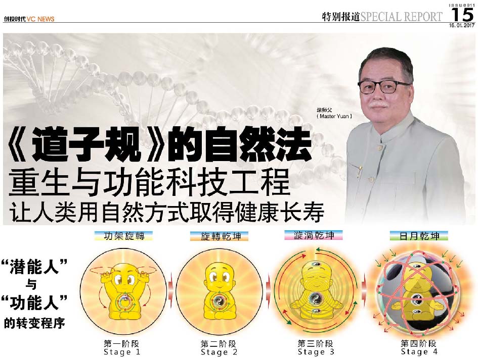 《道子规》的自然法 重生与功能科技工程 让人类用自然方式取得健康长寿