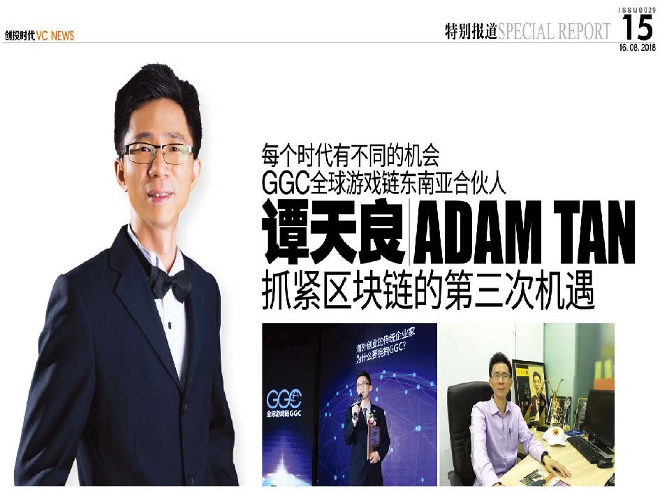 每个时代有不同的机会 GGC 全球游戏链东南亚合伙人谭天良 Adam Tan 抓紧区块链的第三次机遇