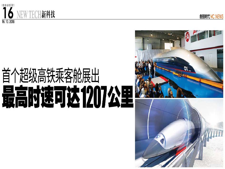 首个超级高铁乘客舱展出 最高时速可达1207公里
