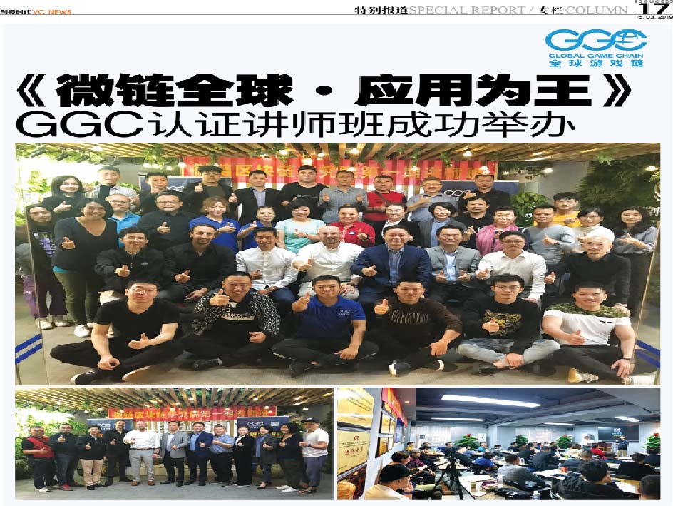 《微链全球·应用为王》 GGC认证讲师班成功举办