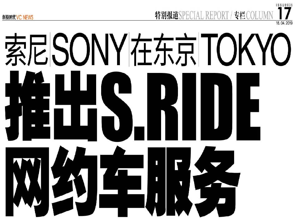 索尼 Sony 在东京 Tokyo 推出S.Ride网约车服务