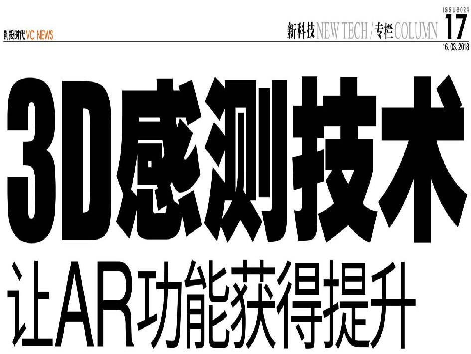 3D感测技术 让AR功能获得提升
