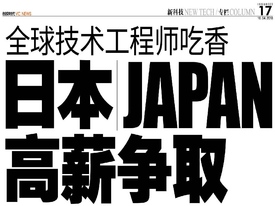 全球技术工程师吃香 日本 Japan 高薪争取