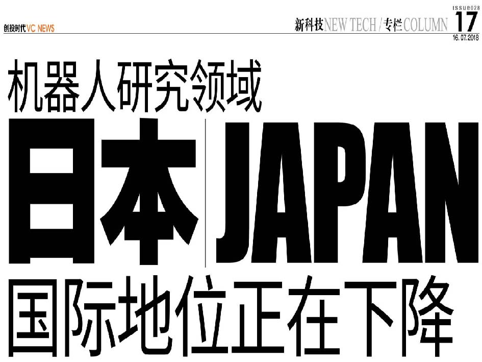 机器人研究领域 日本 Japan 国际地位正在下降