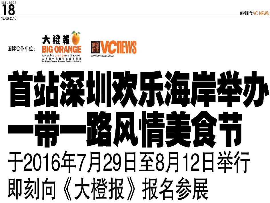 首站深圳欢乐海岸举办 一带一路风情美食节 于2016年7月29日至8月12日举行 即刻向《大橙报》报名参展