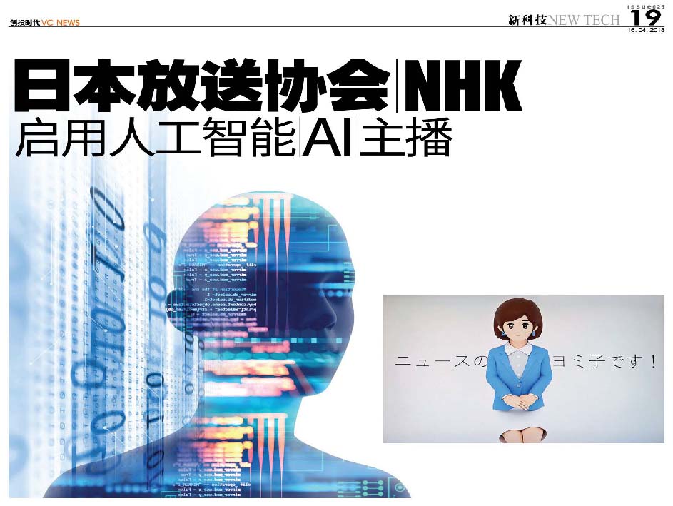 日本放送协会 NHK 启用人工智能 AI 主播
