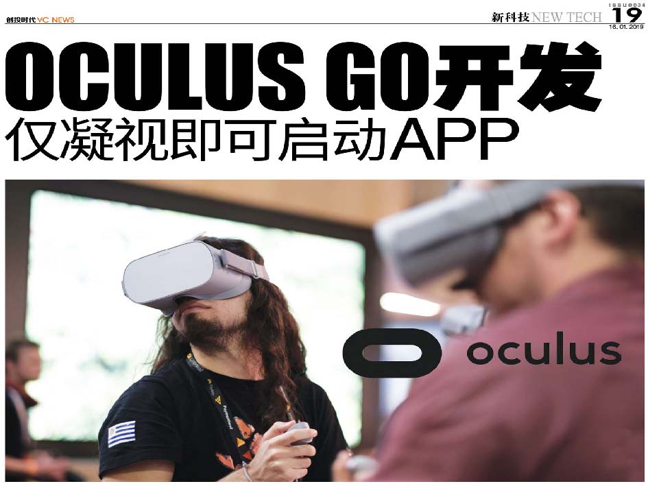 Oculus Go开发 仅凝视即可启动APP