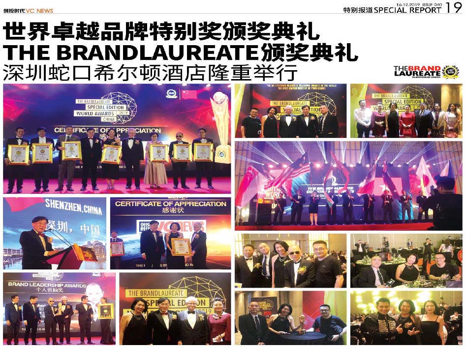 “世界卓越品牌特别奖 The BrandLaureate ”颁奖典礼 于希尔顿酒店隆重举行