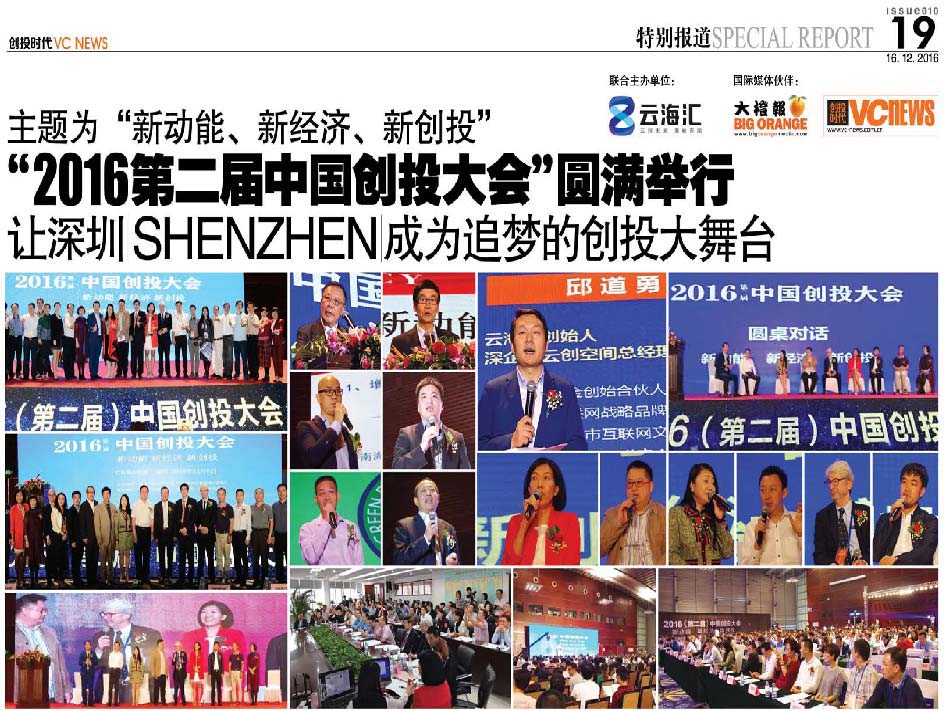 主题为“新动能、新经济、新创投” “2016第二届中国创投大会”圆满举行 让深圳 Shenzhen 成为追梦的创投大舞台