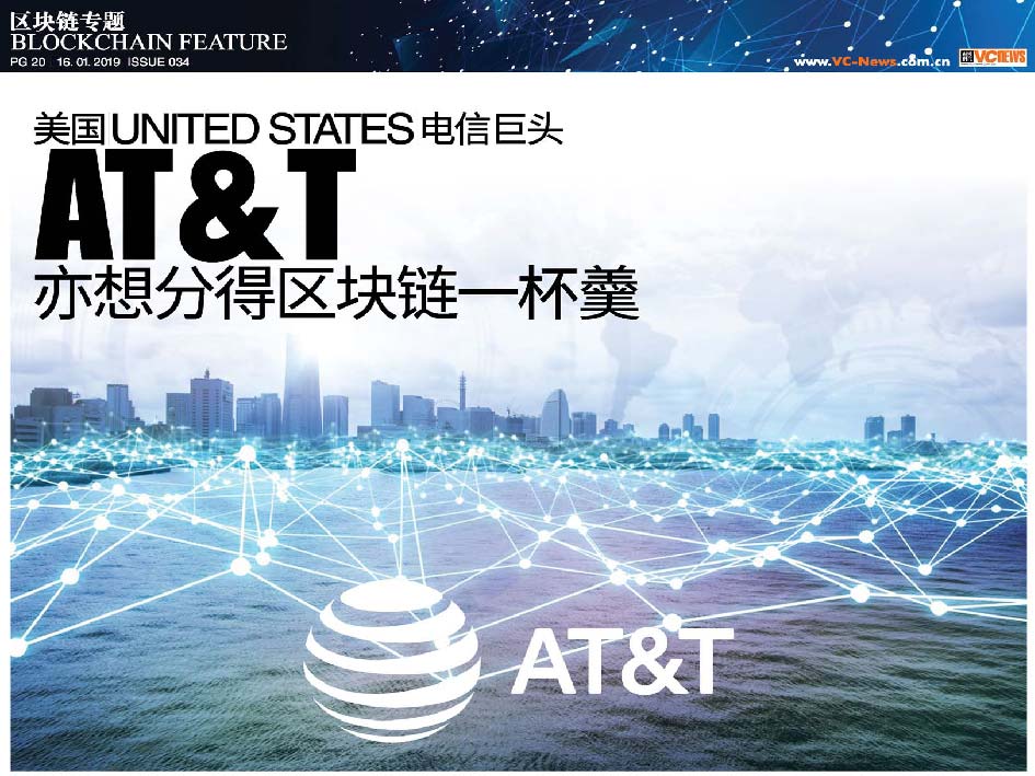 美国 United States 电信巨头 AT&T亦想分得区块链一杯羹