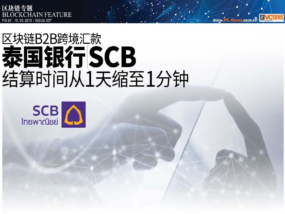 区块链 B2B 跨境汇款 泰国银行 SCB 结算时间从1天缩至1分钟
