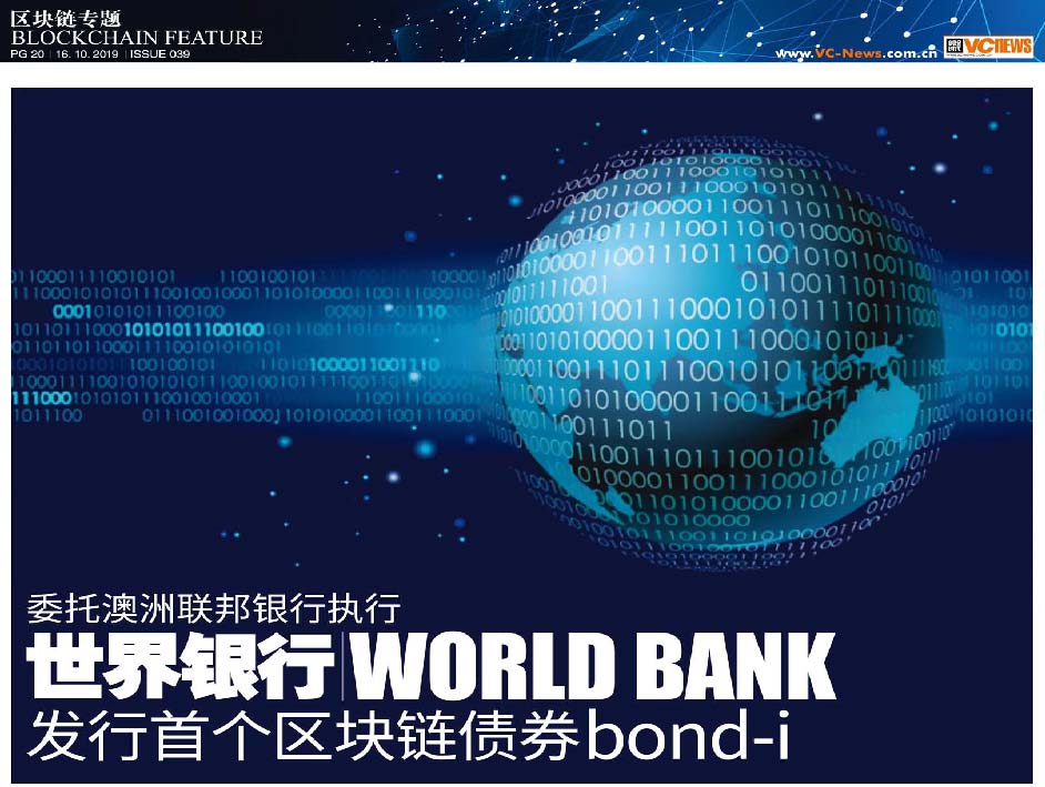 委托澳洲联邦银行执行 世界银行 World Bank 发行首个区块链债券bond-i