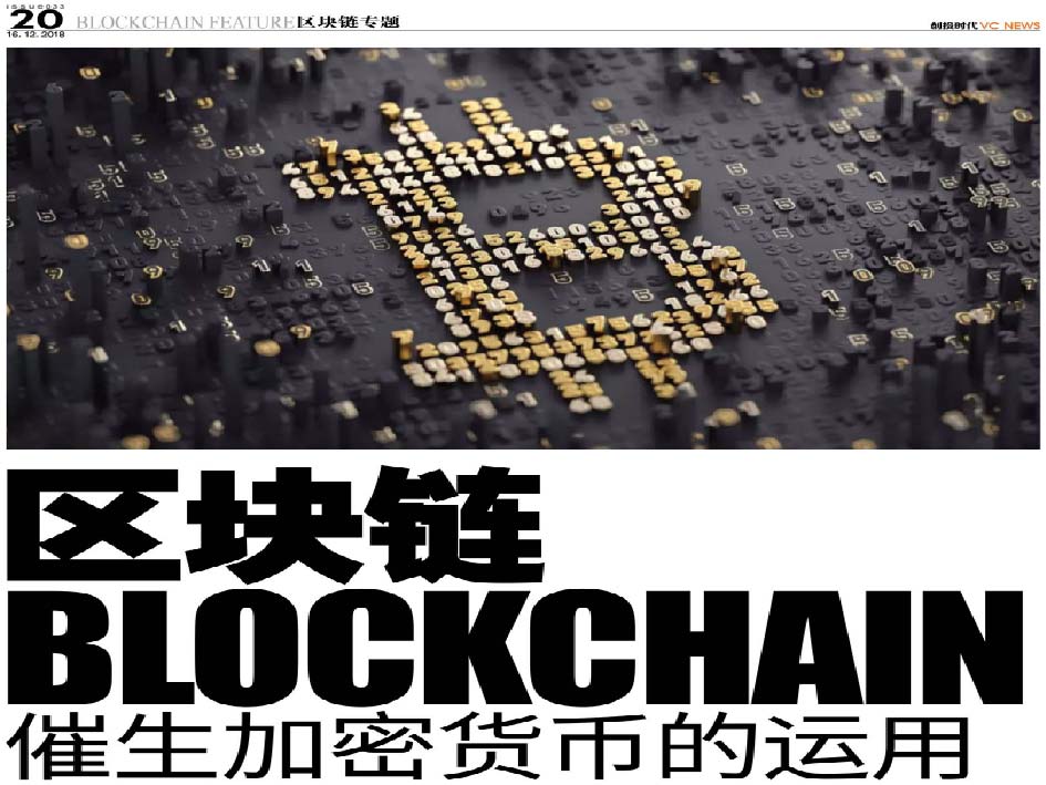 区块链 Blockchain 催生加密货币的运用