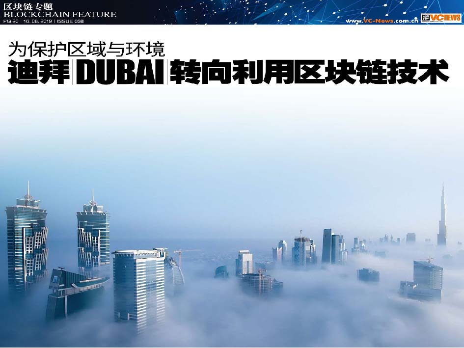 为保护区域与环境 迪拜 Dubai 转向利用区块链技术