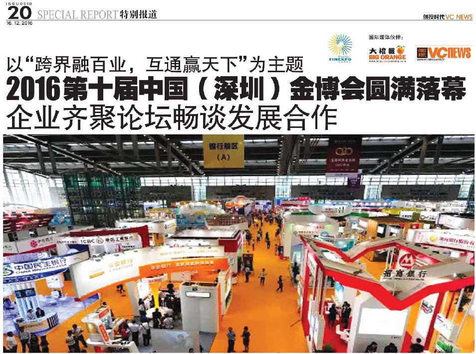 以“跨界融百业，互通赢天下”为主题 2016第十届中国（深圳）金博会圆满落幕 企业齐聚论坛畅谈发展合作