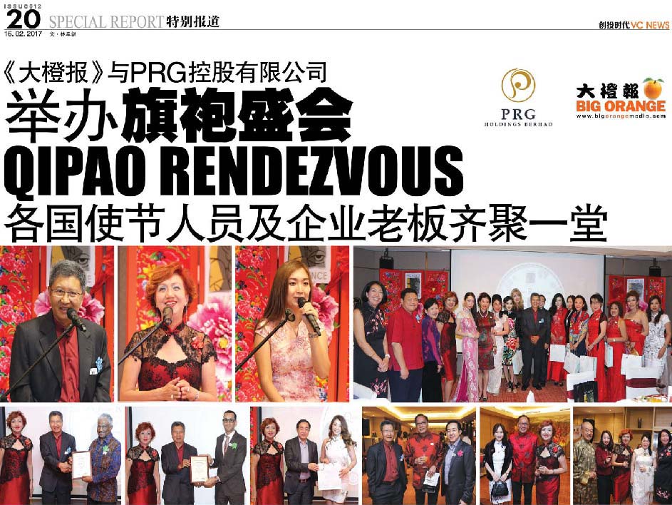 《大橙报》与PRG控股有限公司 举办“旗袍盛会 Qipao Rendezvous” 各国使节人员及企业老板齐聚一堂