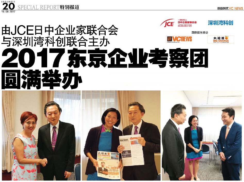由 JCE 日中企业家联合会 与深圳湾科创联合主办 2017 东京企业考察团圆满举办
