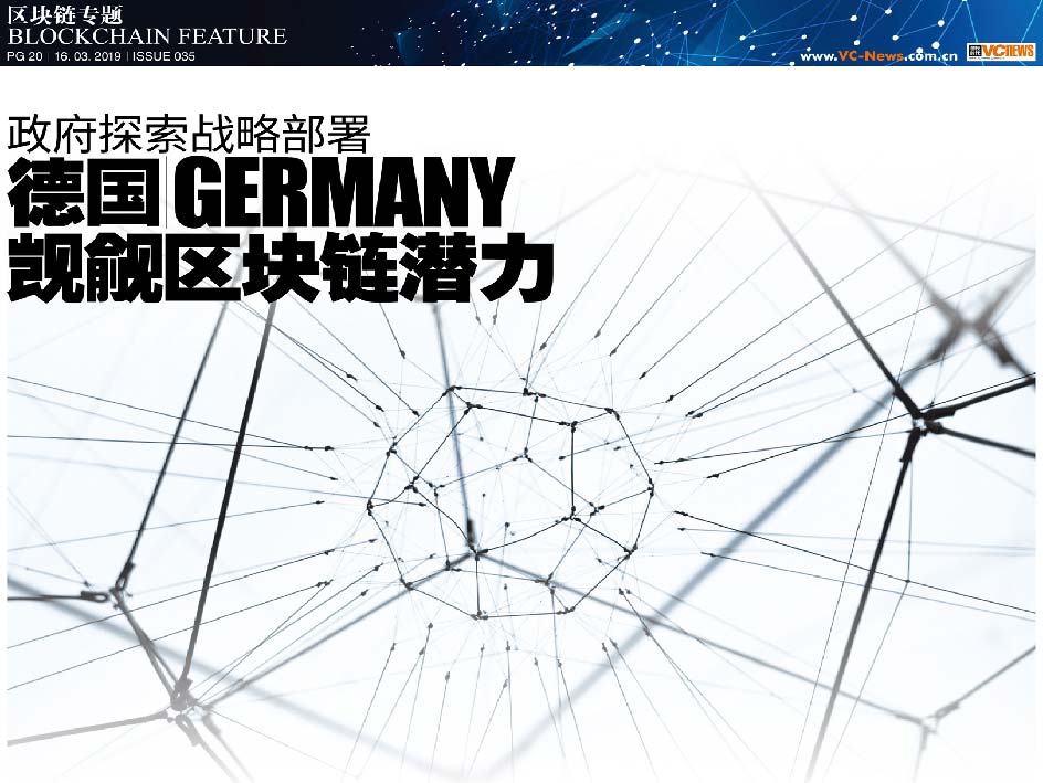 政府探索战略部署 德国 Germany 觊觎区块链潜力
