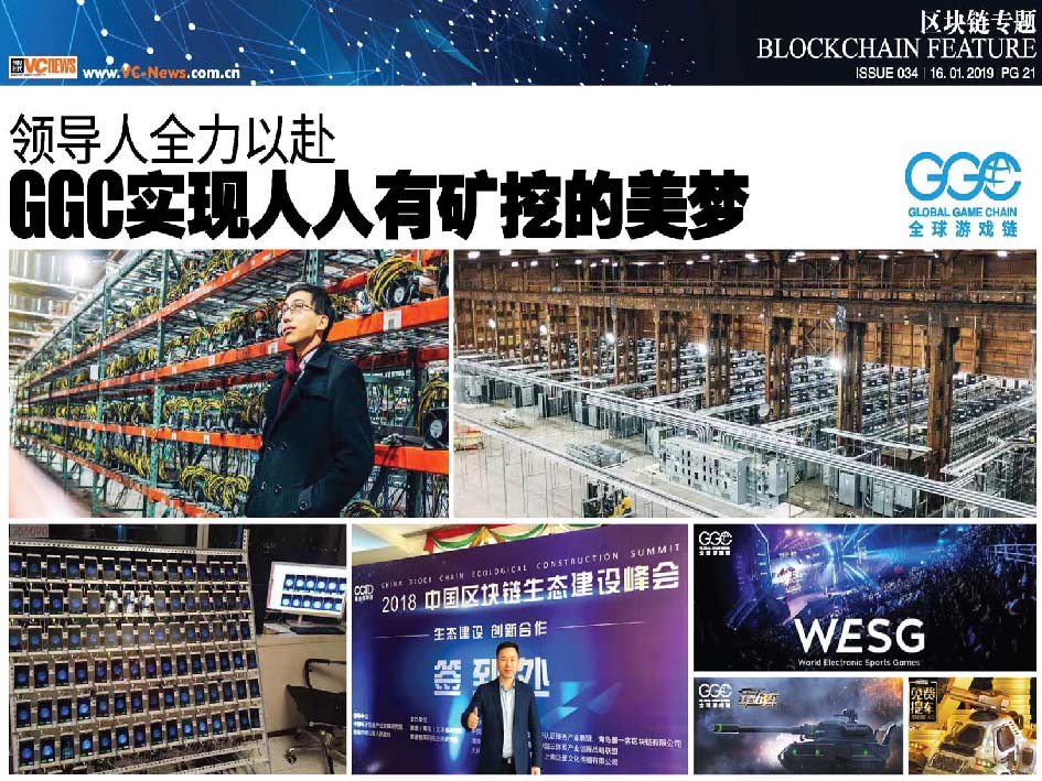 领导人便全力以赴 GGC 实现人人有矿挖的美梦
