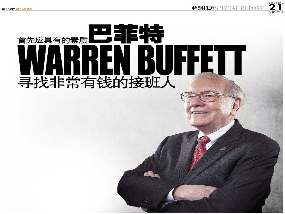 首先应具有的素质 巴菲特 Warren Buffett 寻找非常有钱的接班人