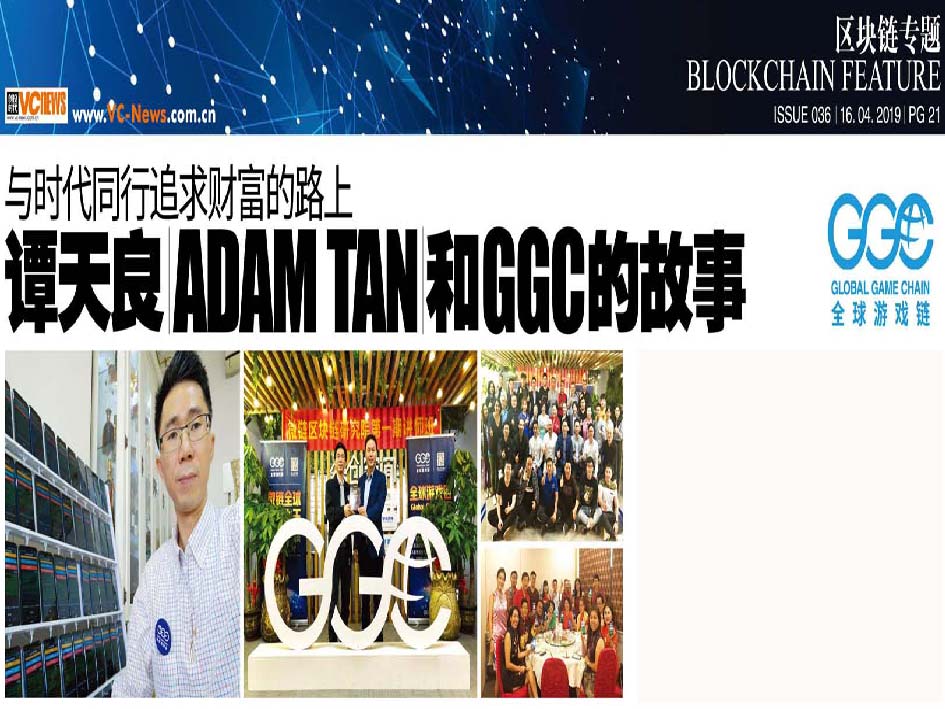 与时代同行追求财富的路上 Adam tan 谭天良和 GGC 的故事