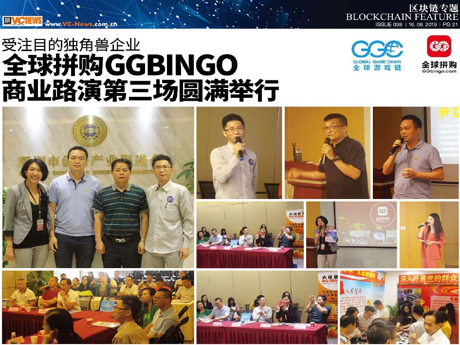 受注目的独角兽企业 全球拼购 GGbingo 商业路演第三场圆满举行