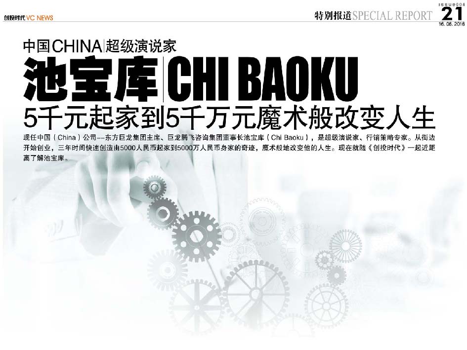 中国 China 超级演说家 池宝库 Chi Baoku 5千元起家到5千万元魔术般改变人生