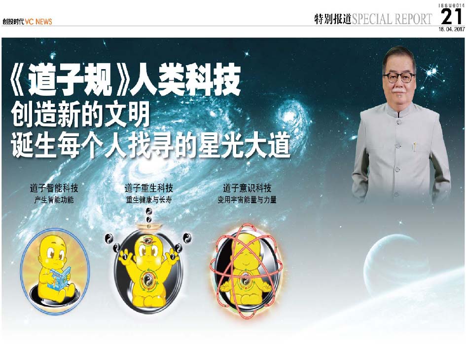 《道子规》人类科技 创造新的文明 诞生每个人找寻的星光大道