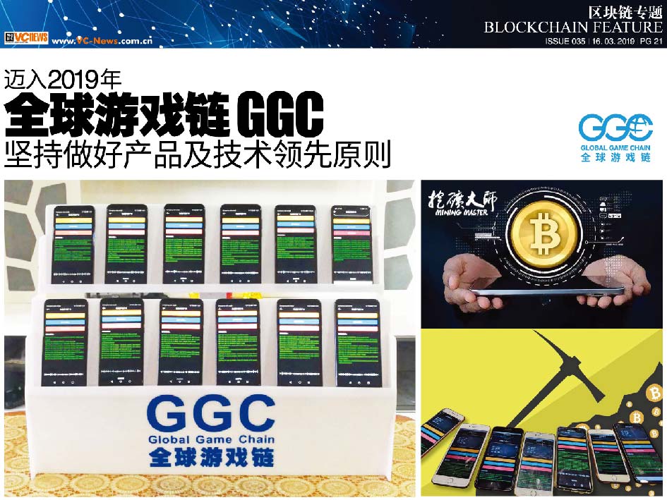 迈入2019年 全球游戏链 GGC 坚持做好产品及技术领先原则