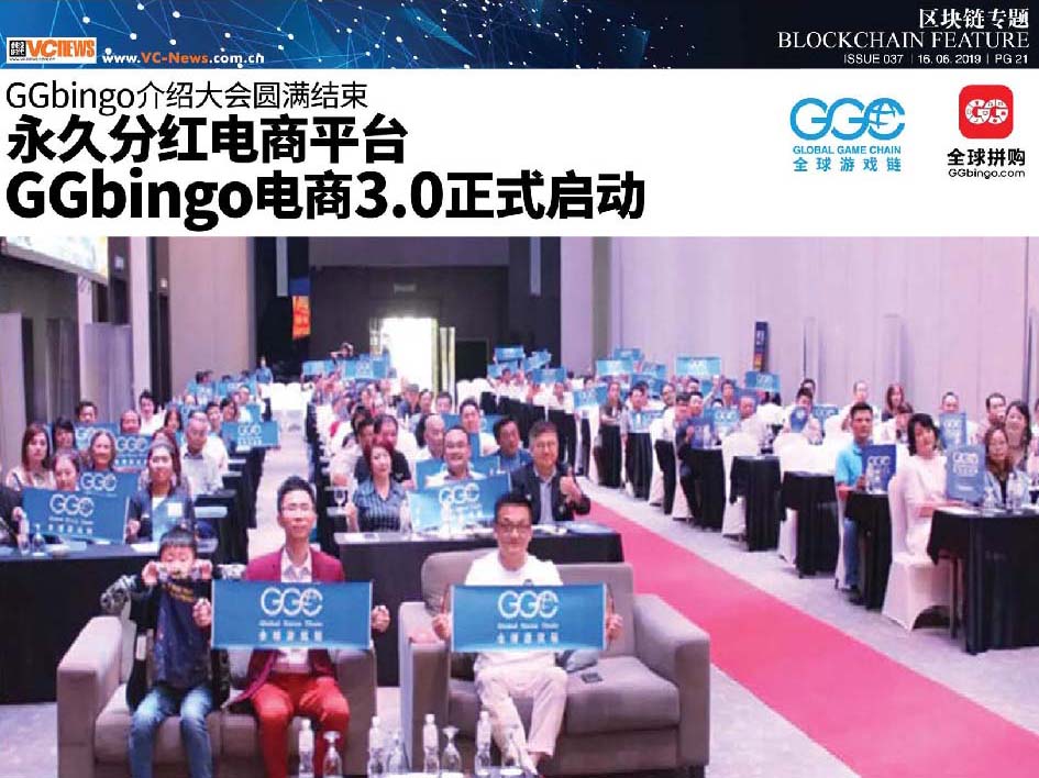 GGBingo 介绍大会圆满结束 永久分红电商平台 GGbingo 电商3.0正式启动