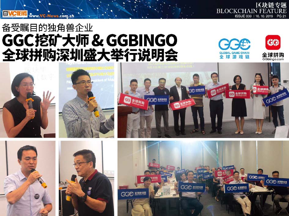 备受瞩目的独角兽企业 GGC 挖矿大师 & GGbingo 全球拼购深圳盛大举行说明会
