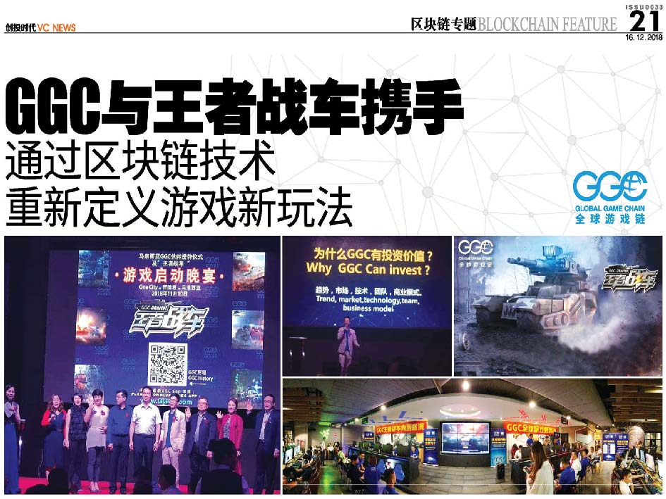 GGC 与王者战车携手 通过区块链技术 重新定义游戏新玩法