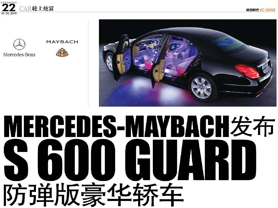Mercedes-Maybach发布 S 600 Guard 防弹版豪华轿车