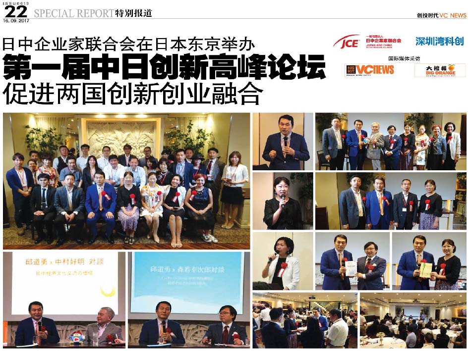 日中企业家联合会在日本东京举办 第一届中日创新高峰论坛 促进两国创新创业融合