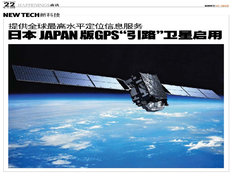 提供全球最高水平定位信息服务 日本 Japan 版GPS“引路”卫星启用