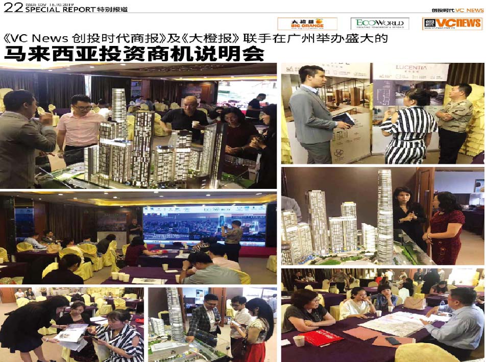 《VC News 创投时代商报》及《大橙报》 联手举办两场盛大的 马来西亚投资商机说明会