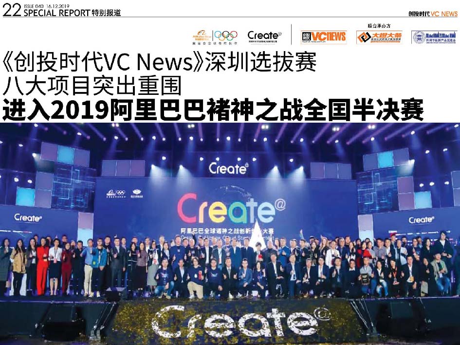 《创投时代VC News》深圳选拔赛 八大项目突出重围 进入2019阿里巴巴褚神之战全囯半决赛