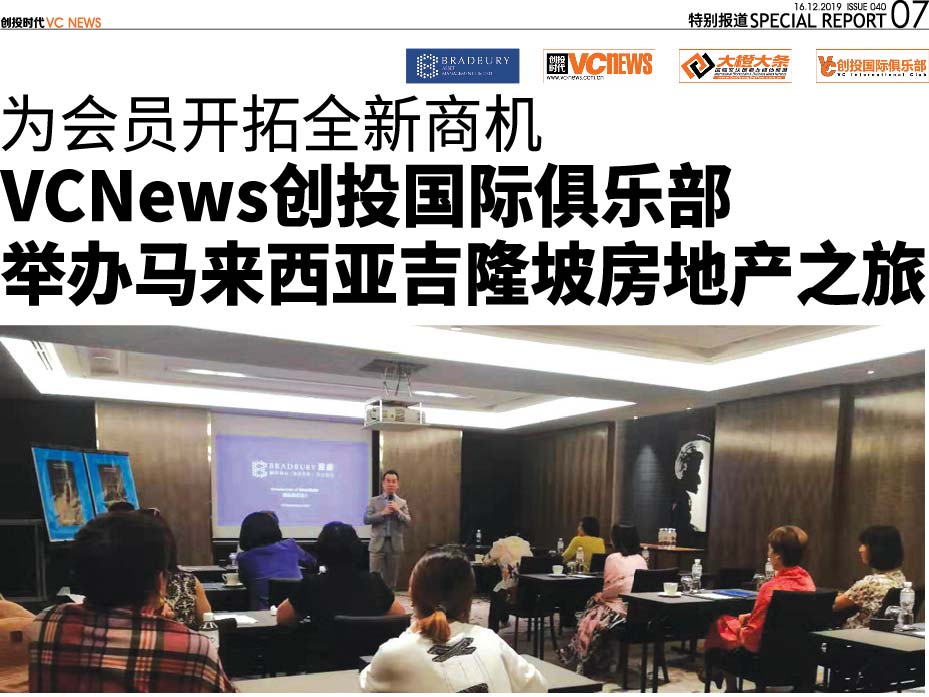 为会员开拓全新商机 VCNews 创投国际俱乐部 举办马来西亚吉隆坡房地产之旅