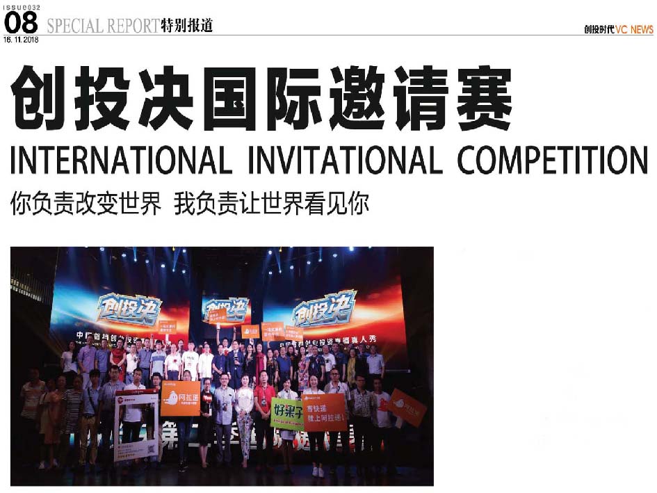 创投决国际邀请赛 你负责改变世界 我负责让世界看见你