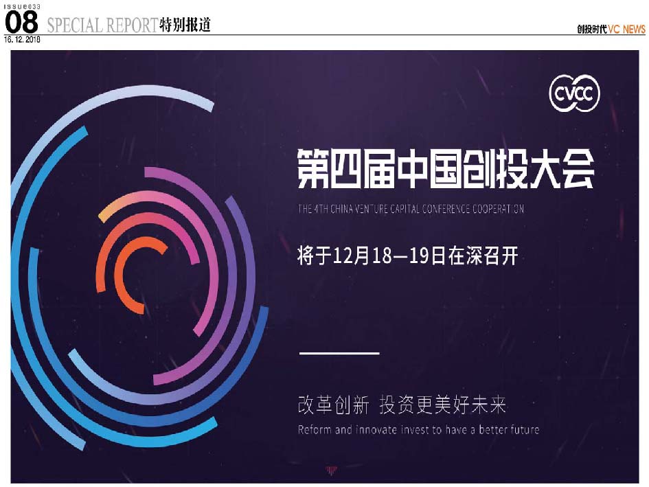 第四届中国创投大会 改革创新 投资更美好未来